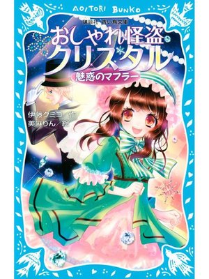 cover image of おしゃれ怪盗クリスタル 魅惑のマフラー: 本編